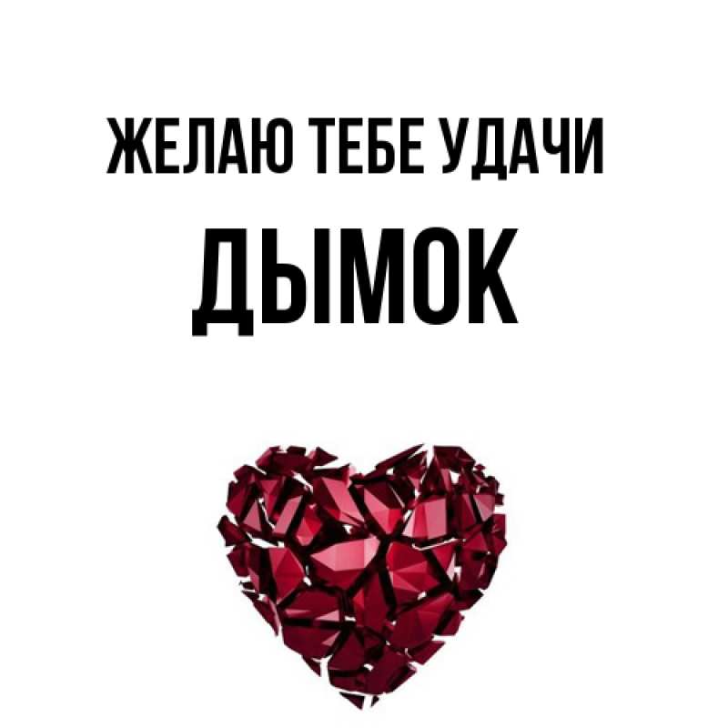 Картинка Желаю тебе удачи, Дымок