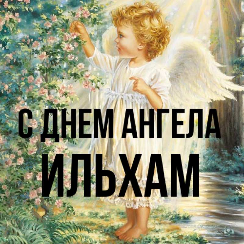 Картинка С днем ангела, Ильхам