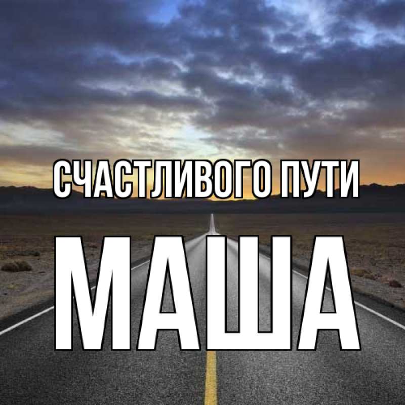 Картинка Счастливого пути, Маша