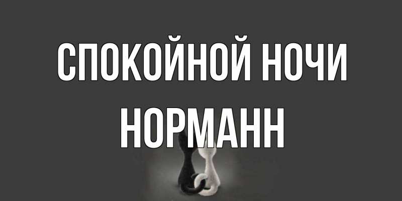Картинка Спокойной ночи, Норманн