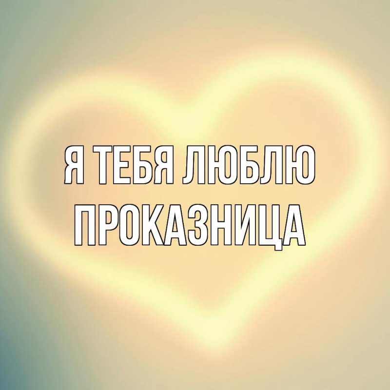 Картинка Я тебя люблю, Пpоказница