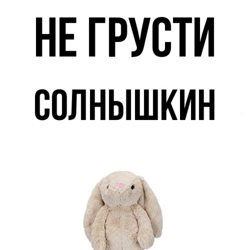 Картинка Не грусти, Солнышкин