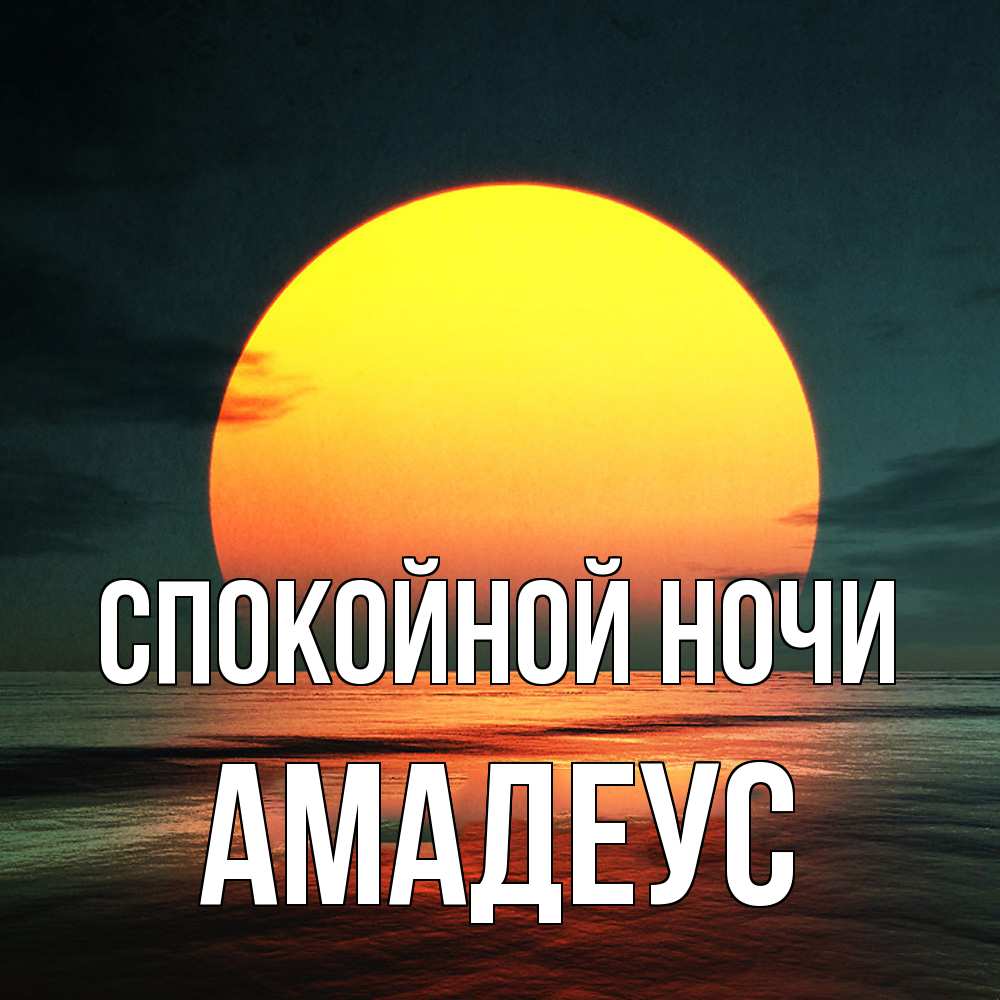 Открытка на каждый день с именем, Амадеус Спокойной ночи огромный диск солнц Прикольная открытка с пожеланием онлайн скачать бесплатно 