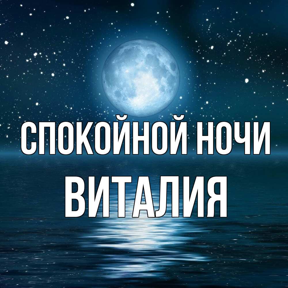 Открытка на каждый день с именем, Виталия Спокойной ночи звезды Прикольная открытка с пожеланием онлайн скачать бесплатно 