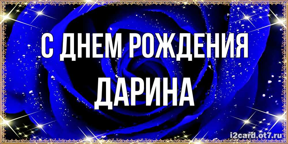 Открытка на каждый день с именем, Дарина С днем рождения голубые цветы в росе Прикольная открытка с пожеланием онлайн скачать бесплатно 