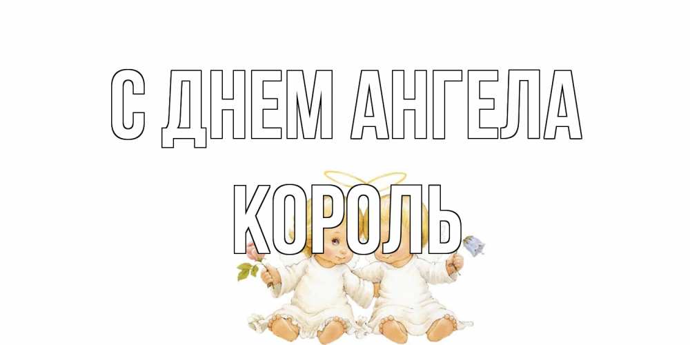 Открытка на каждый день с именем, Король С днем ангела Два ребенка ангела Прикольная открытка с пожеланием онлайн скачать бесплатно 