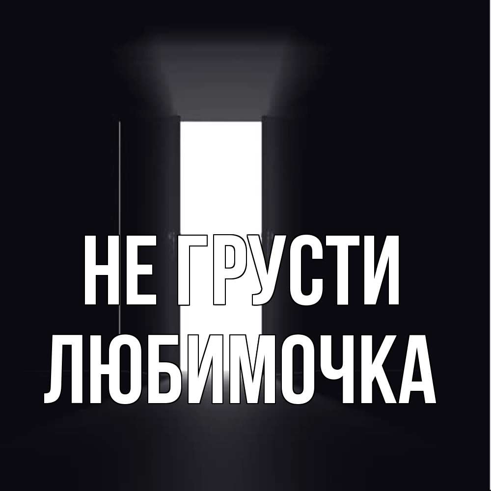 Открытка на каждый день с именем, Любимочка Не грусти открытая дверь Прикольная открытка с пожеланием онлайн скачать бесплатно 