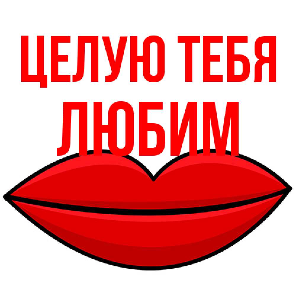 Открытка на каждый день с именем, Любим Целую тебя губы векторные Прикольная открытка с пожеланием онлайн скачать бесплатно 