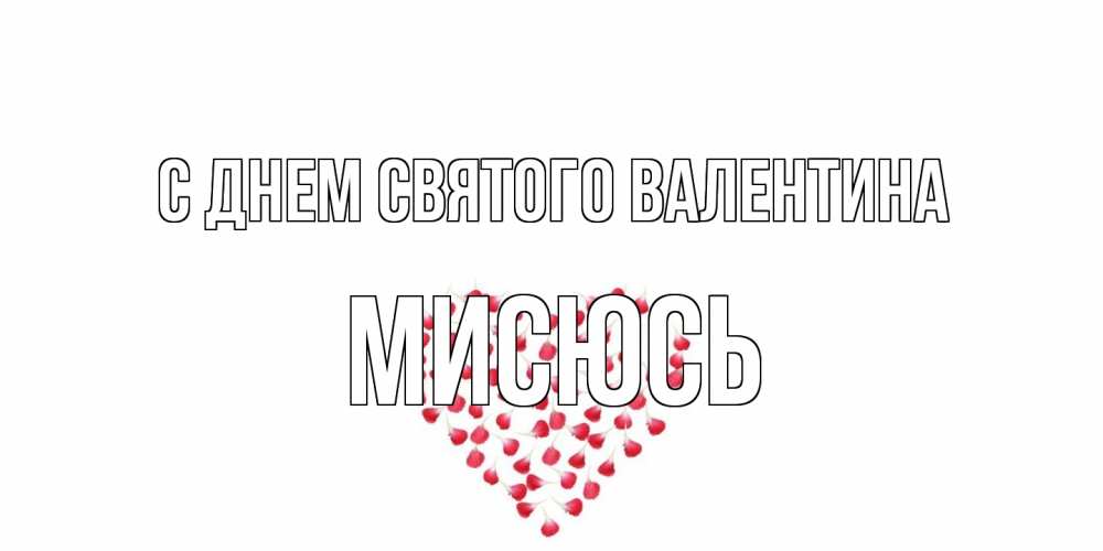Открытка на каждый день с именем, мисюсь С днем Святого Валентина сердечко для любимой Прикольная открытка с пожеланием онлайн скачать бесплатно 