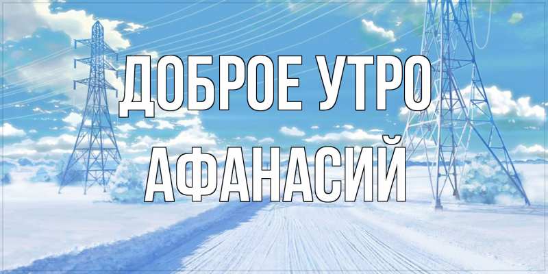 Картинка Доброе утро, Афанасий
