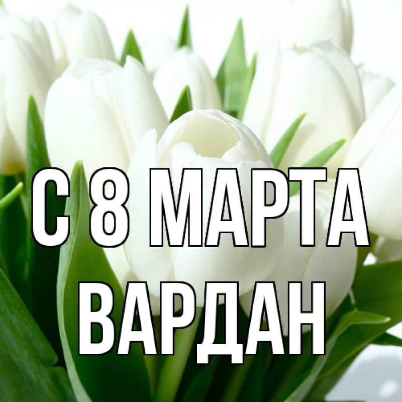 Картинка C 8 МАРТА, Вардан