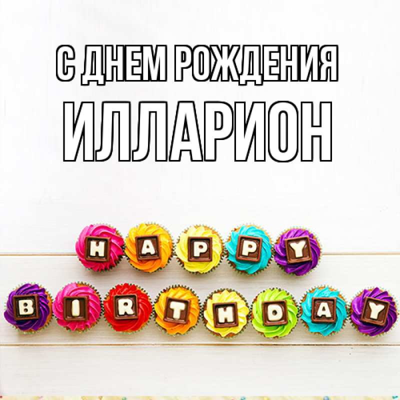 Картинка С днем рождения, Илларион