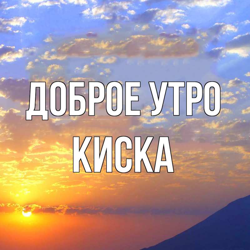 Картинка Доброе утро, Киска