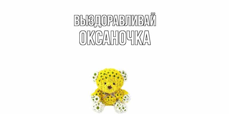 Картинка Выздоравливай, Оксаночка