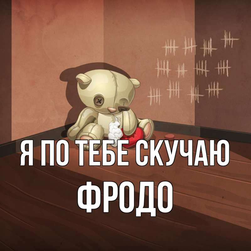 Картинка Я по тебе скучаю, Фродо