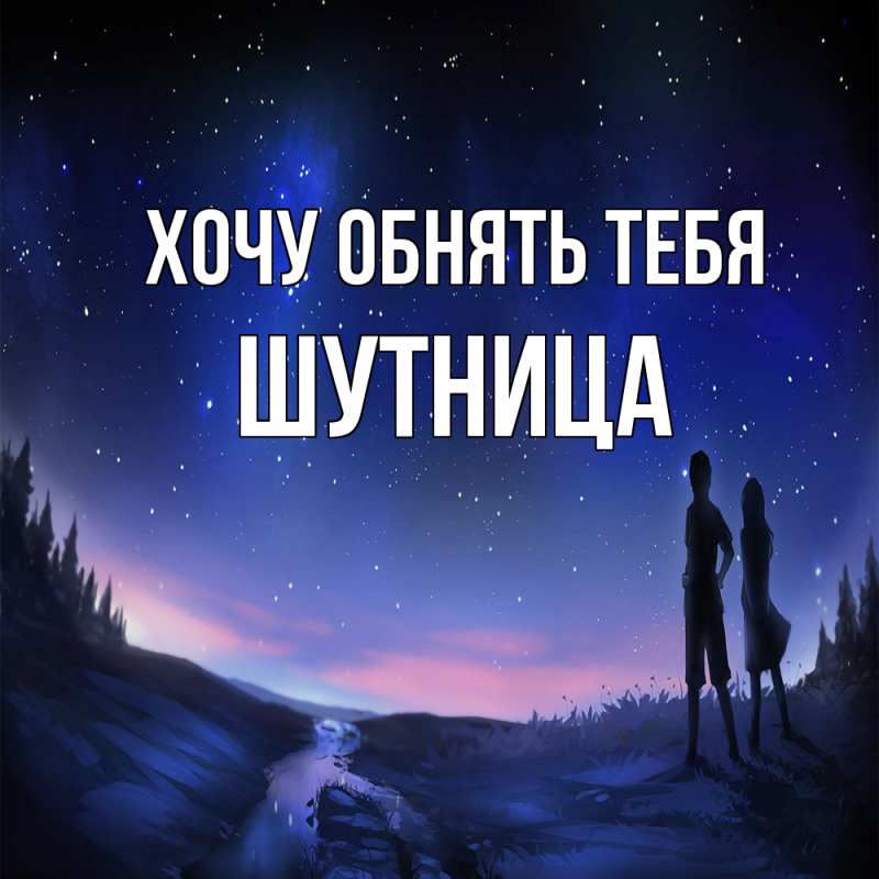 Картинка Хочу обнять тебя, Шутница