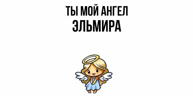 Картинка Ты мой ангел, Эльмира