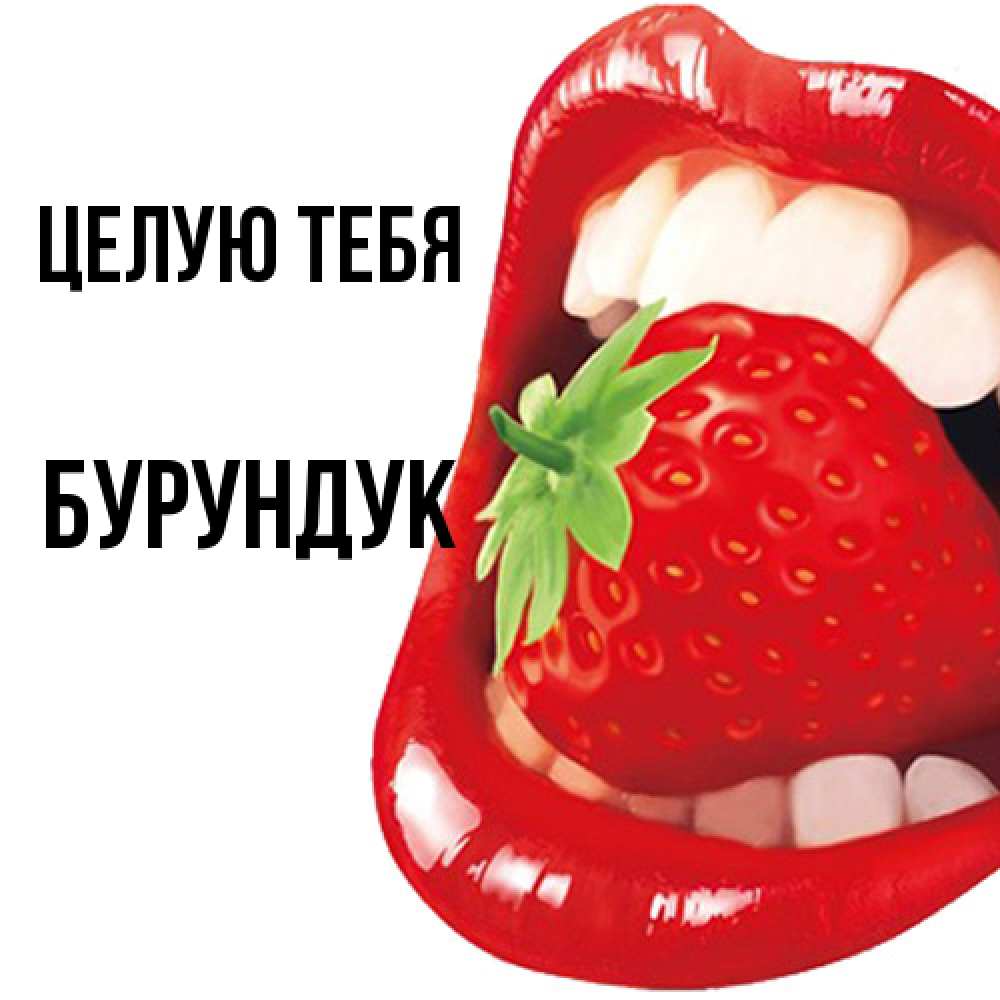Открытка на каждый день с именем, Бурундук Целую тебя открытка с яркими губами Прикольная открытка с пожеланием онлайн скачать бесплатно 