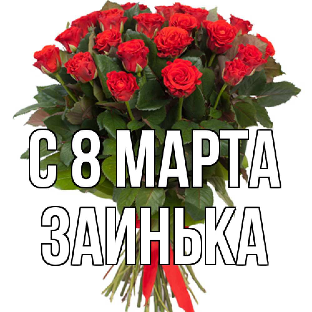 Открытка на каждый день с именем, Заинька C 8 МАРТА цветы на 8 марта 1 Прикольная открытка с пожеланием онлайн скачать бесплатно 