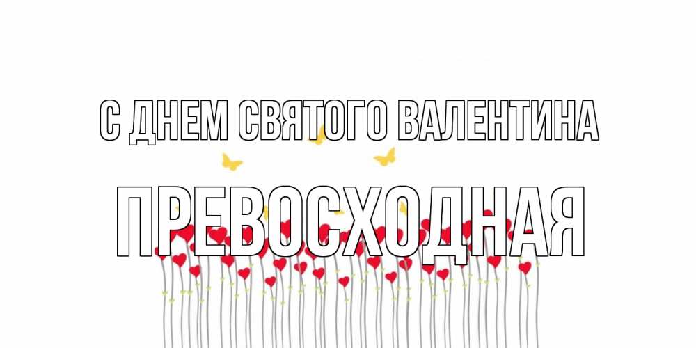 Открытка на каждый день с именем, Превосходная С днем Святого Валентина шары много на палочках Прикольная открытка с пожеланием онлайн скачать бесплатно 