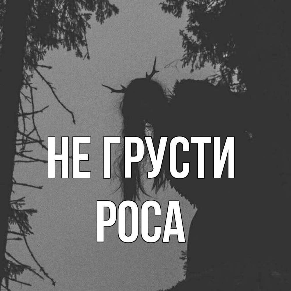 Открытка на каждый день с именем, Роса Не грусти чудище лесное Прикольная открытка с пожеланием онлайн скачать бесплатно 