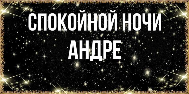 Картинка Спокойной ночи, Андре