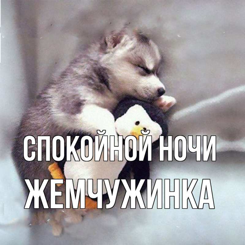 Картинка Спокойной ночи, Жемчужинка