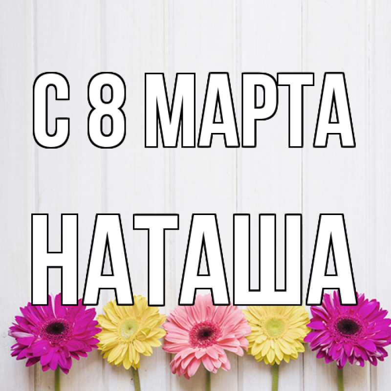 Картинка C 8 МАРТА, Наташа