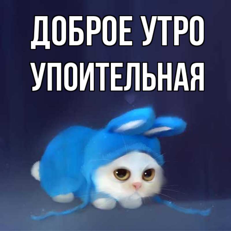 Картинка Доброе утро, Упоительная