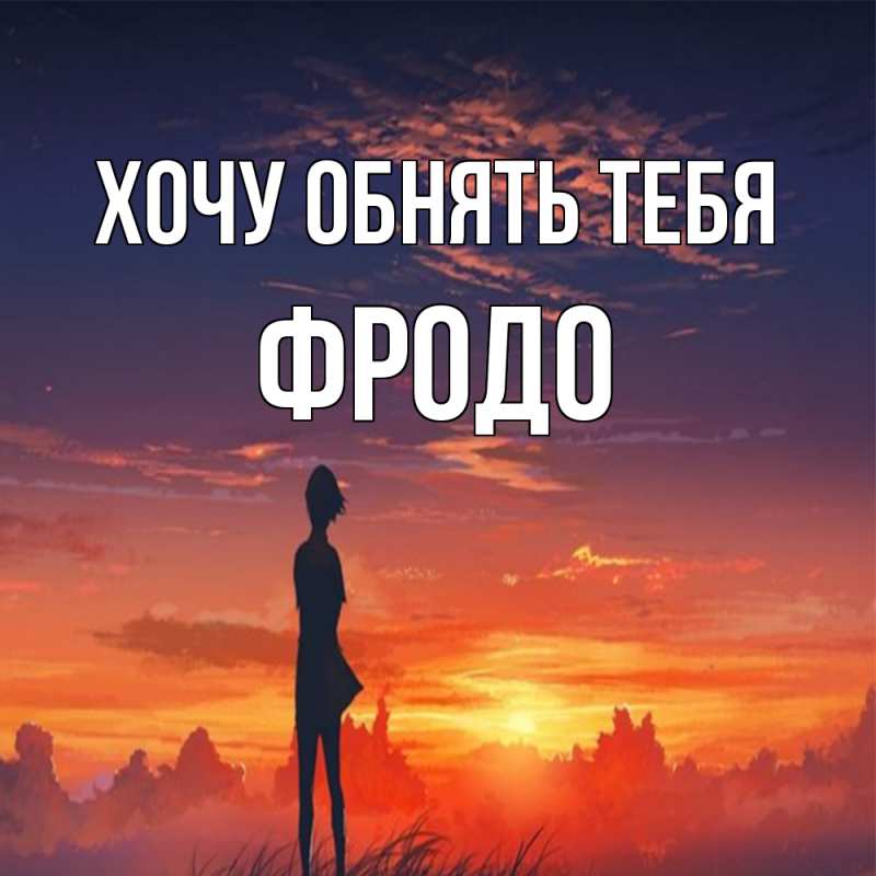 Картинка Хочу обнять тебя, Фродо