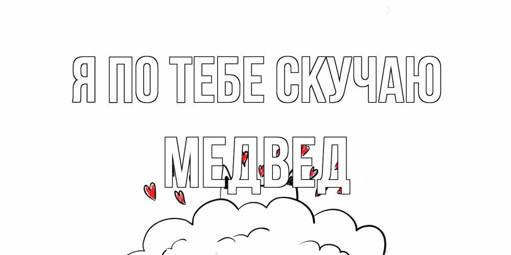 Открытка на каждый день с именем, Медвед Я по тебе скучаю котик скучает по тебе очень с сердечками Прикольная открытка с пожеланием онлайн скачать бесплатно 