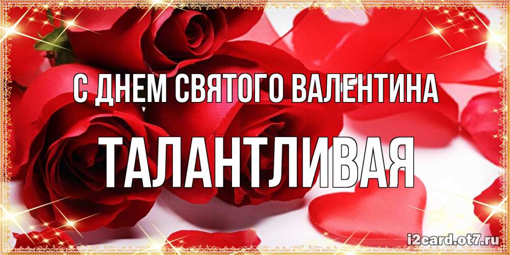 Открытка на каждый день с именем, Талантливая С днем Святого Валентина открытки на день всех влюбленных скачать бесплатно Прикольная открытка с пожеланием онлайн скачать бесплатно 