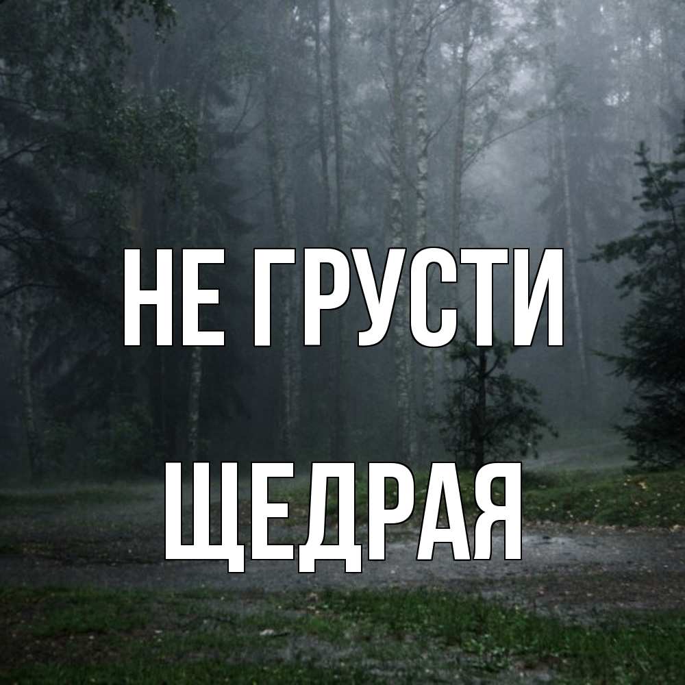 Открытка на каждый день с именем, Щедpая Не грусти осень Прикольная открытка с пожеланием онлайн скачать бесплатно 