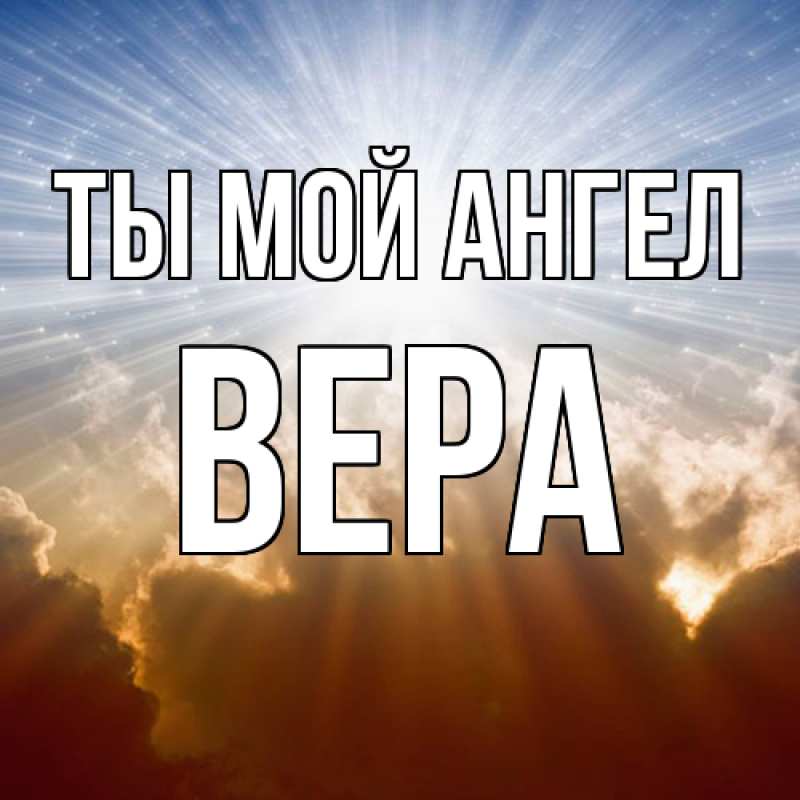 Картинка Ты мой ангел, Вера