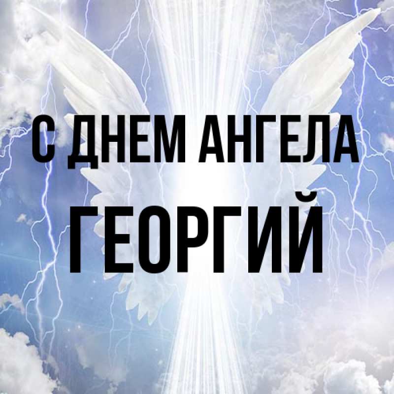 Картинка С днем ангела, Георгий