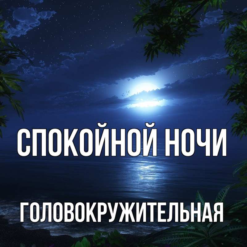 Картинка Спокойной ночи, Головокружительная