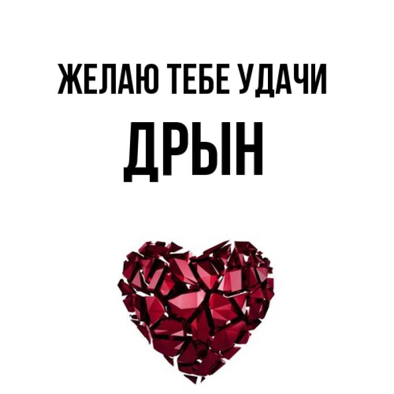 Картинка Желаю тебе удачи, Дрын