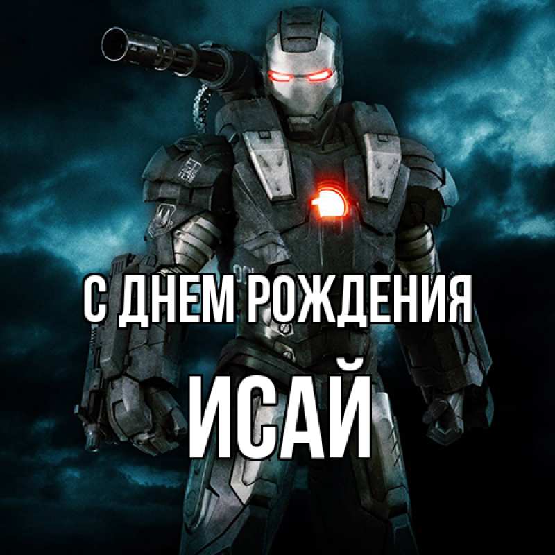 Картинка С днем рождения, Исай