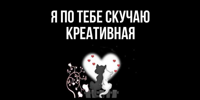 Картинка Я по тебе скучаю, Креативная