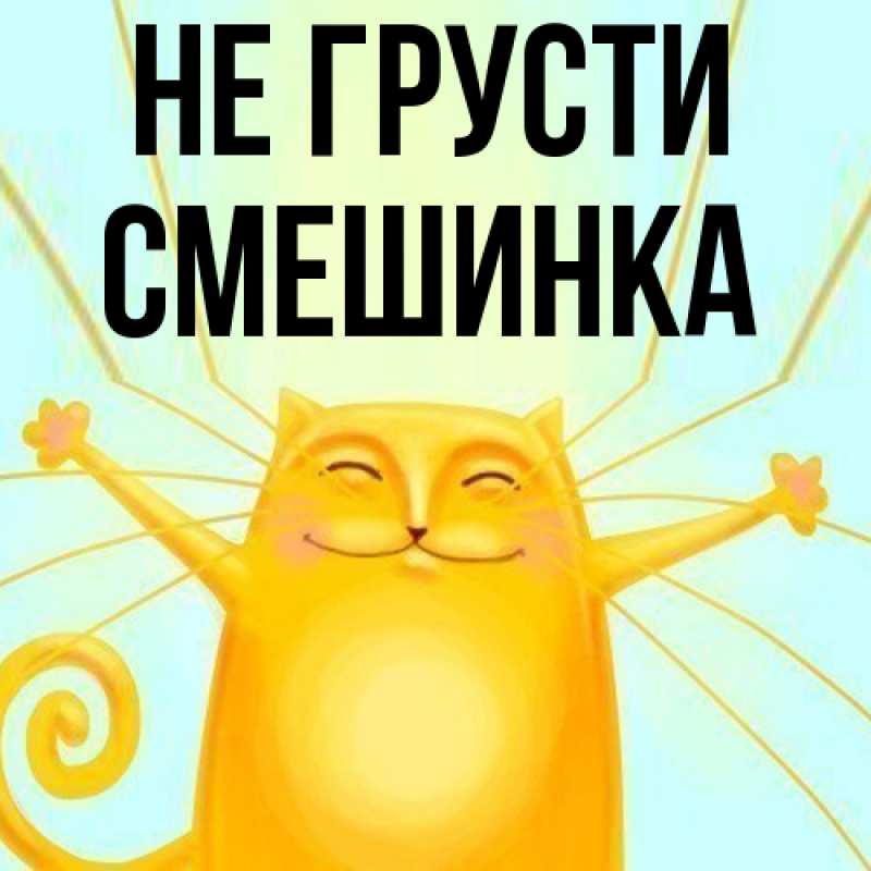 Картинка Не грусти, Смешинка