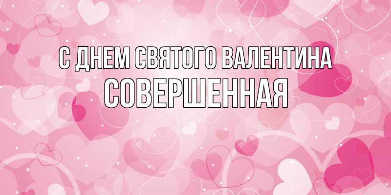 Картинка С днем Святого Валентина, Совершенная