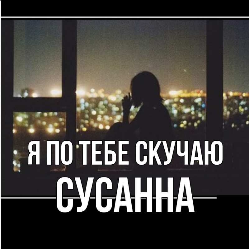 Картинка Я по тебе скучаю, Сусанна