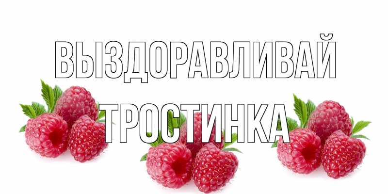 Открытка с именем, Тростинка, Выздоравливай