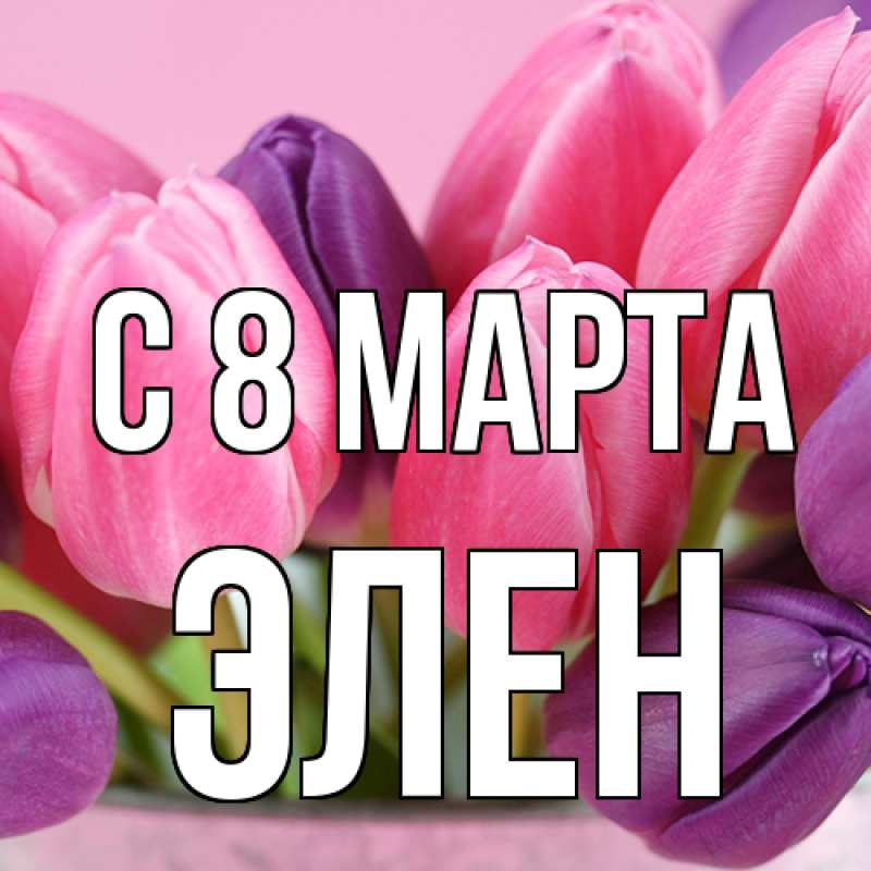 Картинка C 8 МАРТА, Элен