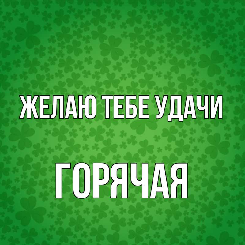Картинка Желаю тебе удачи, горячая