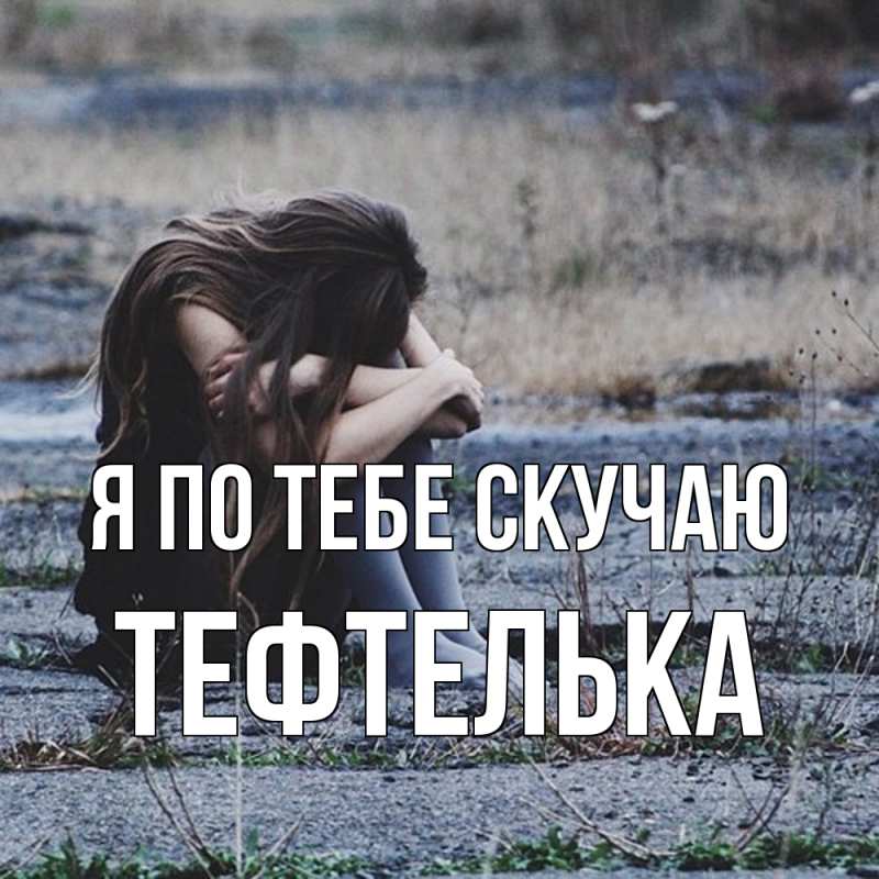 Картинка Я по тебе скучаю, тефтелька