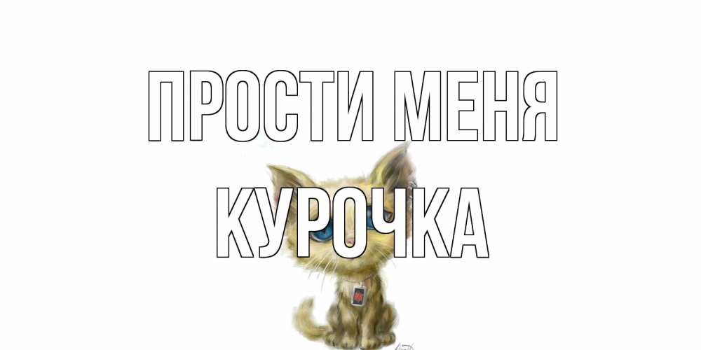 Открытка на каждый день с именем, Курочка Прости меня прости меня открытка с котиком Прикольная открытка с пожеланием онлайн скачать бесплатно 