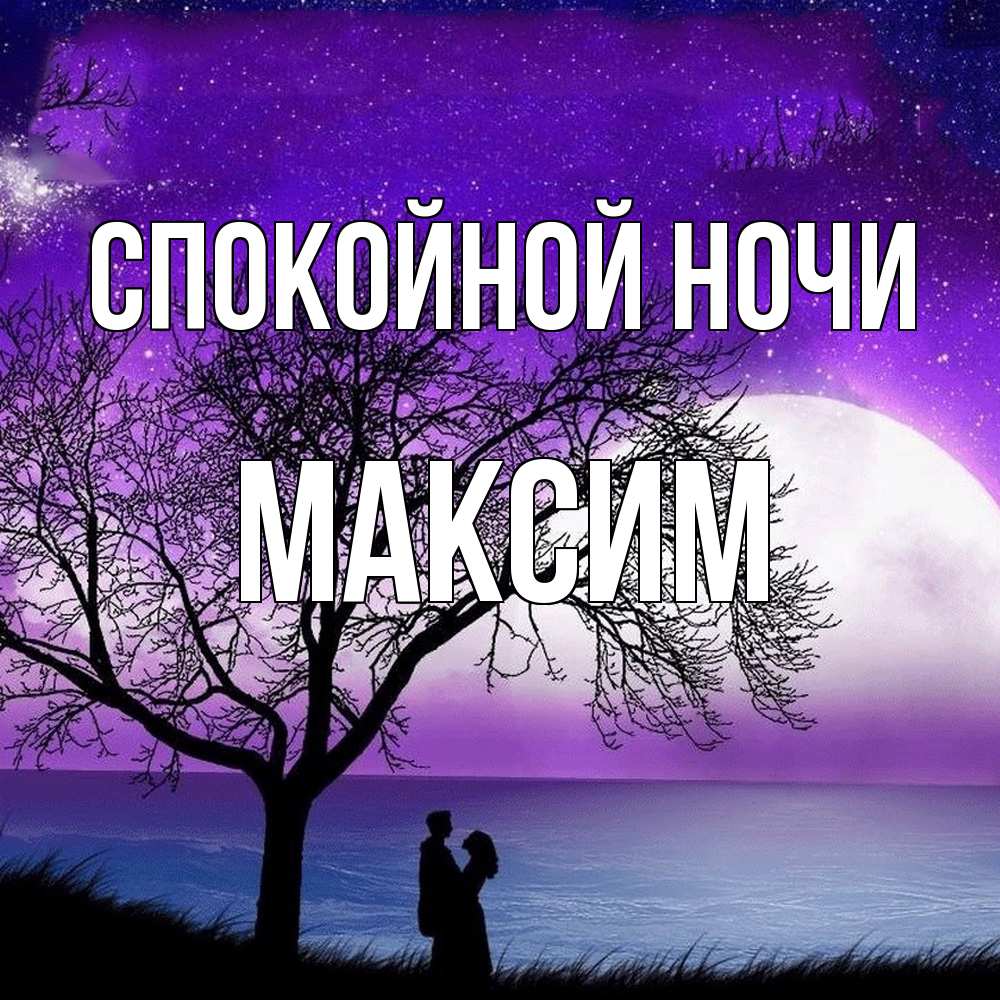 Открытка на каждый день с именем, Максим Спокойной ночи огромная луна и парочка Прикольная открытка с пожеланием онлайн скачать бесплатно 