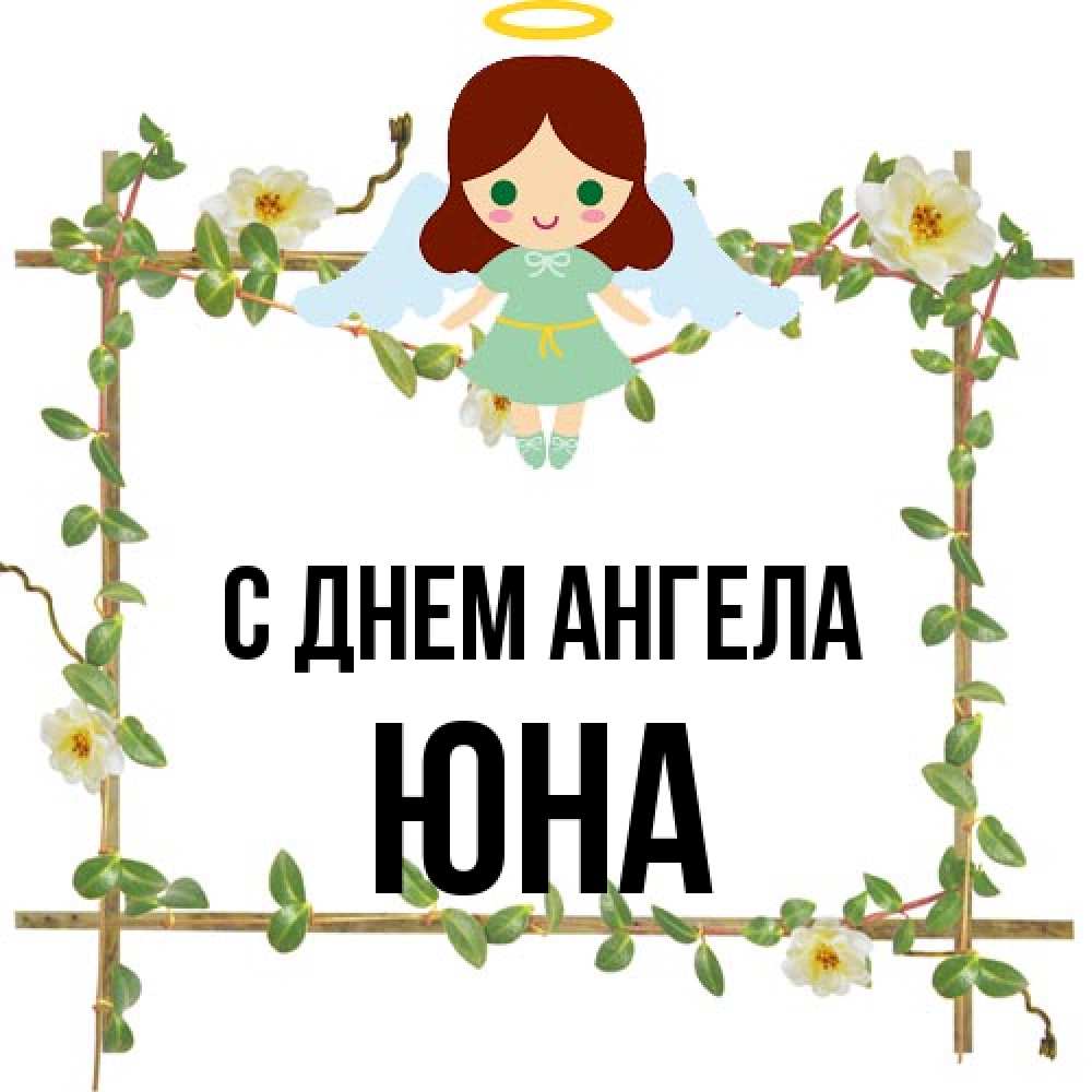 Открытка на каждый день с именем, Юна С днем ангела Ангел с нимбом Прикольная открытка с пожеланием онлайн скачать бесплатно 