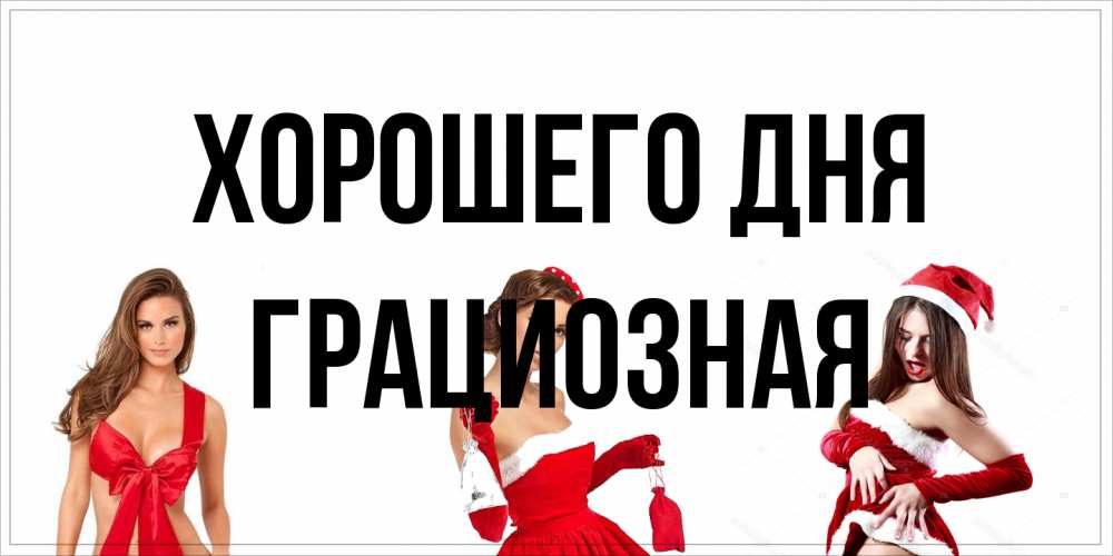 Открытка на каждый день с именем, грациозная Хорошего дня пожелай парню отличного дня Прикольная открытка с пожеланием онлайн скачать бесплатно 